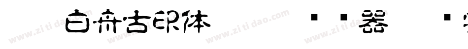 HOT-白舟古印体 Std R转换器字体转换